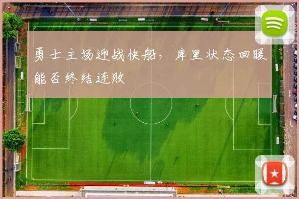 勇士主场迎战快船，库里状态回暖能否终结连败