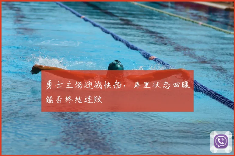 勇士主场迎战快船，库里状态回暖能否终结连败