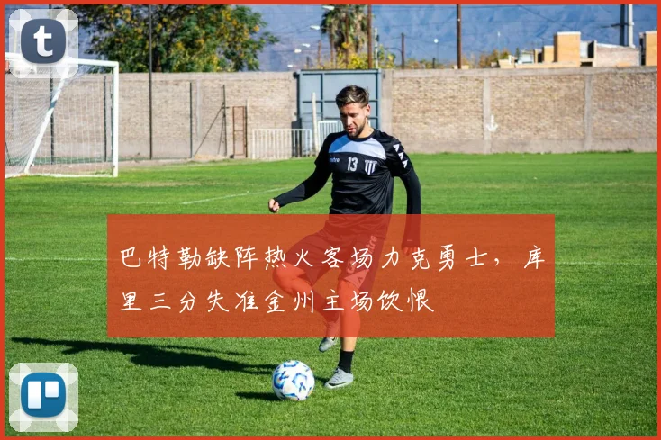 巴特勒缺阵热火客场力克勇士，库里三分失准金州主场饮恨