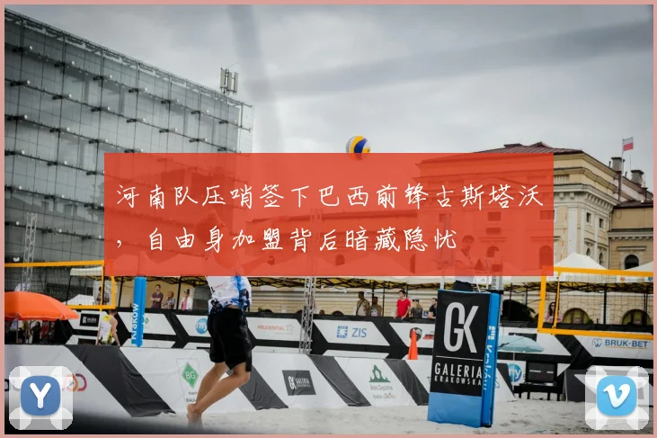 河南队压哨签下巴西前锋古斯塔沃，自由身加盟背后暗藏隐忧