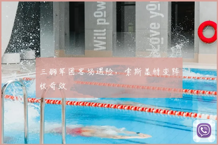 三狮军团客场遇险，索斯盖特变阵收奇效