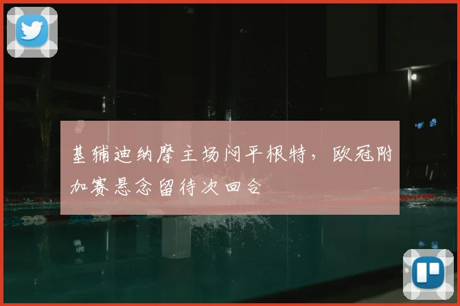 基辅迪纳摩主场闷平根特，欧冠附加赛悬念留待次回合