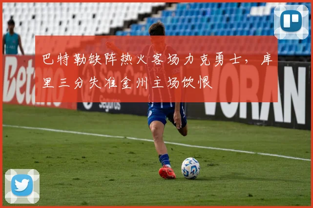 巴特勒缺阵热火客场力克勇士，库里三分失准金州主场饮恨