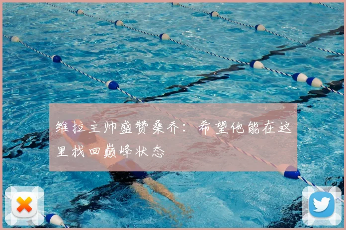 维拉主帅盛赞桑乔：希望他能在这里找回巅峰状态