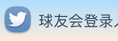 球友会登录入口 Logo